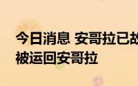 今日消息 安哥拉已故前总统多斯桑托斯遗体被运回安哥拉