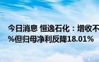 今日消息 恒逸石化：增收不增利，上半年营收同比涨30.56%但归母净利反降18.01%