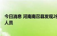 今日消息 河南南召县发现2例阳性感染者，系西藏返乡隔离人员