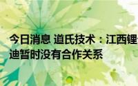 今日消息 道氏技术：江西锂云母提锂项目、龙南项目与比亚迪暂时没有合作关系