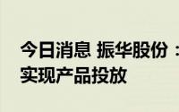 今日消息 振华股份：金属铬预计明年一季度实现产品投放