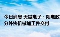 今日消息 天微电子：限电政策影响公司部分原材料供应及部分外协机械加工件交付