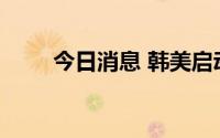 今日消息 韩美启动大规模联合军演