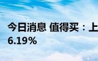 今日消息 值得买：上半年归母净利润同比降76.19%