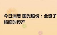 今日消息 国光股份：全资子公司润尔科技、依尔双丰继续实施临时停产