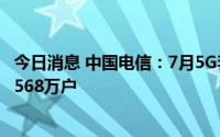 今日消息 中国电信：7月5G套餐用户数2.37亿户，当月净增568万户