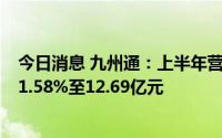 今日消息 九州通：上半年营收上涨9.69%但归母净利下滑41.58%至12.69亿元