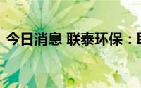 今日消息 联泰环保：取得两项发明专利证书