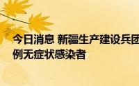 今日消息 新疆生产建设兵团第八师石河子市8月21日新增7例无症状感染者