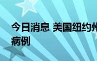 今日消息 美国纽约州出现首例未成年人猴痘病例