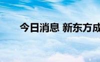 今日消息 新东方成立文化传播新公司