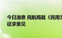 今日消息 民航局就《民用无人驾驶航空发展路线图V1.0》征求意见
