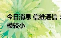 今日消息 信维通信：目前滤波器业务收入规模较小