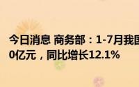 今日消息 商务部：1-7月我国企业承接服务外包合同额10940亿元，同比增长12.1%