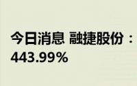 今日消息 融捷股份：上半年归母净利同比增4443.99%