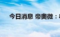 今日消息 帝奥微：8月23日科创板上市