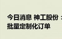 今日消息 神工股份：硅零部件产品已取得小批量定制化订单