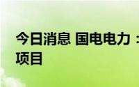 今日消息 国电电力：投资建设舟山三期扩建项目