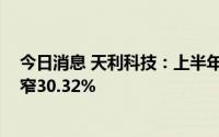 今日消息 天利科技：上半年扣非净亏505.84万元，同比缩窄30.32%