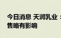 今日消息 天润乳业：新疆疫情对公司产品销售略有影响