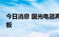 今日消息 国光电器再度触及涨停，收获9天7板