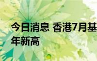 今日消息 香港7月基本通胀率1.9%，创逾两年新高