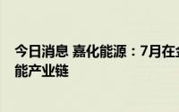 今日消息 嘉化能源：7月在金华设氢气储能子公司，推进氢能产业链