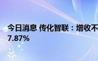 今日消息 传化智联：增收不增利，上半年归母净利同比降17.87%