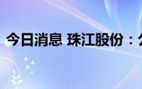 今日消息 珠江股份：公司总经理陈庆烈辞职