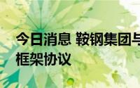 今日消息 鞍钢集团与重庆大学签订战略合作框架协议