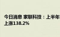 今日消息 家联科技：上半年归母净利润8018.96万元，同比上涨138.2%