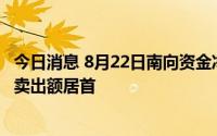 今日消息 8月22日南向资金净买入13.29亿港元，美团-W净卖出额居首