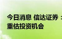 今日消息 信达证券：金属资源企业迎来价值重估投资机会