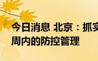 今日消息 北京：抓实返校途中防护和返校一周内的防控管理