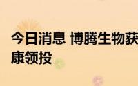 今日消息 博腾生物获数亿元B轮融资，招商健康领投