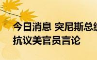 今日消息 突尼斯总统会见美国国会代表团，抗议美官员言论