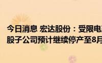 今日消息 宏达股份：受限电政策影响，本部两生产基地及控股子公司预计继续停产至8月25日