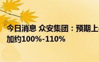 今日消息 众安集团：预期上半年未经审核综合净利润同比增加约100%-110%
