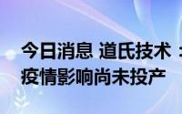 今日消息 道氏技术：锂云母提锂项目受江西疫情影响尚未投产