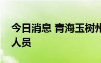 今日消息 青海玉树州8月21日新增17名阳性人员