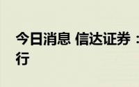 今日消息 信达证券：煤炭价格中枢将持续上行