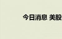 今日消息 美股唯品会涨超7%