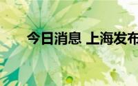今日消息 上海发布高温红色预警信号