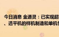 今日消息 金通灵：已实现超临界二氧化碳发电系统中压缩机、透平机的样机制造和单机性能测试