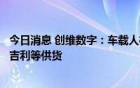 今日消息 创维数字：车载人机交互显示总成系统等产品已向吉利等供货