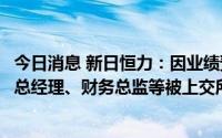 今日消息 新日恒力：因业绩预告披露不准确等，公司及时任总经理、财务总监等被上交所通报批评