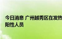 今日消息 广州越秀区在发热门诊发现2名新冠病毒核酸检测阳性人员