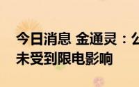 今日消息 金通灵：公司施工中的工程项目暂未受到限电影响