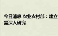 今日消息 农业农村部：建立奶粉储备机制的必要性和时机尚需深入研究