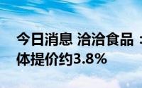 今日消息 洽洽食品：公司葵花子系列产品整体提价约3.8%